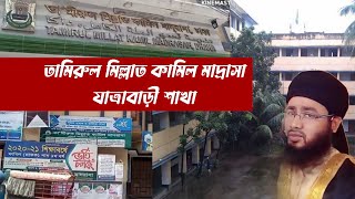 তামীরুল মিল্লাত কামিল মাদ্রাসা যাত্রাবাড়ী ঢাকা Tour of Tamirul millat kamil madrasa Jatrabari Dhaka [upl. by Felton841]