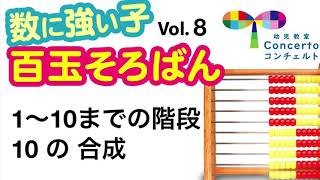 百玉そろばん『1〜10までの階段・10の合成』取り組み方は概要欄をご覧下さい幼児教室七田式百玉そろばん幼児教育子育て数100玉そろばん [upl. by Aehsel]