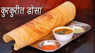 कुरकुरीत डोसा  How to make Dosa  Crispy Dosa Recipe  Dosa Batter Recipe  MadhurasRecipe [upl. by Enyr]