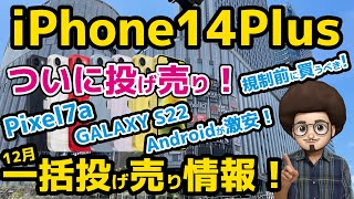 【iPhone14 Plusが激安！】12月 規制前のiPhone  Android 一括 投げ売り情報！pixel7a GALAXY S22 アンドロイドが激安！スマホ 乗り換え MNP [upl. by Haidadej333]