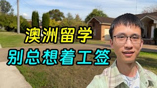 澳洲留学别总想着工签，你回国没了应届生身份 [upl. by Mrots]