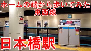 東京メトロ東西線・日本橋駅の電車の行き交う様子【発車メロディー】 [upl. by Githens]