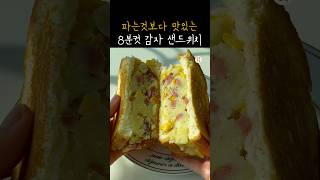 인생 감자 샌드위치 이보다 더 쉽고 맛있을 수 없어요 [upl. by Hanoj341]