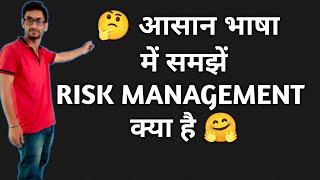 Risk Management l what is risk management l जोखिम प्रबंधन क्या है [upl. by Heron]