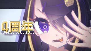 4周年！雑談です【Vtuber】 [upl. by Nalced594]