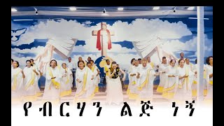 Tibarek Worku quotየብርሃን ልጅ ነኝquot New Amharic Protestant MEzmur 2019 Official Video [upl. by Irek]