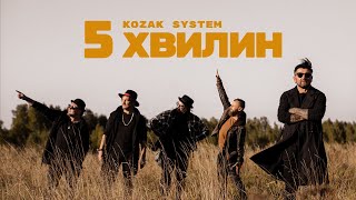 KOZAK SYSTEM  5 хвилин [upl. by Irving226]