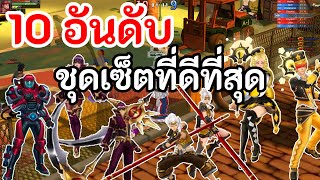 Zone4 Extreme จัด10อันดับ ชุดเซ็ตที่ดีที่สุด [upl. by Eimilb]