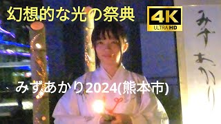 みずあかり① 熊本市 サクラマチ周辺 ✨幻想的な光の祭典✨ ☆妖艶な巫女さんが光を灯す☆ 水あかり 竹あかり [upl. by Rosanna]