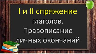 русскийязык егэ СПРЯЖЕНИЕ глаголов Правописание личных окончаний глаголов Видеоурок [upl. by Kenna]