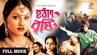 Hothat Brishti  হঠাৎ বৃষ্টি  Bangla Full Movie  Ferdous  Priyanka Trivedi  Soundtek [upl. by Lewis]