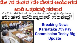 ಮೇ 7ರ ನಂತರ 7ನೇ ವೇತನ ಆಯೋಗದ ಜಾರಿ ಒತ್ತಡದಲ್ಲಿ ಸರಕಾರ7th Pay Commission Impliment After May 7 Big News [upl. by Atteselrahc]