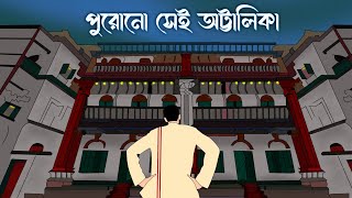 পুরোনো সেই অট্টালিকা  Bhuter Golpo  Horror Story  The Old Building  Bangla Cartoon  Scary  BA [upl. by Atteloc638]