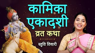 कामिका एकादशी व्रत कथा 2024  Kamika Ekadashi Vrat katha 31 July 2024  Hare Krsna TV [upl. by West577]