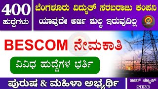 ಬೆಸ್ಕಾಂ ನೇಮಕಾತಿ 2023 BESCOM Recruitment 2023  Bangalore Electricity Supply Company Limited [upl. by Rebmit]