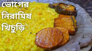 Niramish Khichuri Recipe Bengali  নিরামিষ খিচুড়ি রেসিপি  Voger Khichuri Recipe Bengali  Khichuri [upl. by Zeuqirdor]