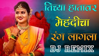 Tichya Hatavar Mehndicha Rang Lagla  Kishor Jawale  Dj Remix  Marathi Love Song  Garib Manus [upl. by Chuu]