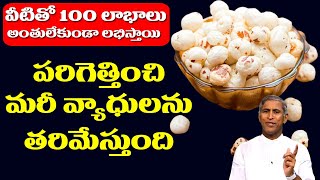 Makhana  వీటితో 100 లాభాలు పరిగెత్తించి మరీ వ్యాధులను తరిమేస్తుంది  Dr Manthena Satyanarayana Raju [upl. by Acired]