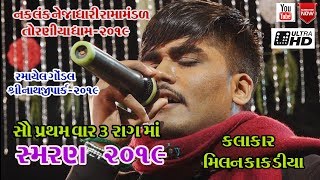 MILAN KAKDIYANEW 512019RAMAPIR SAMRAN GONDAL TORNIYA RAMAMANDALમિલન કાકડીયા ન્યૂ સ્મરણ ૨૦૧૯ [upl. by Ahsienot]