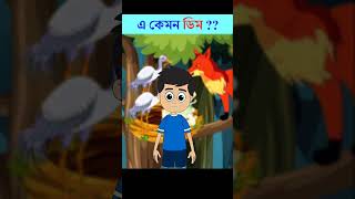 Bangla cartoon  Rupkothar Golpo  Bhuter cartoon  Daku Rakkhosh  Bengali story  tune shorts [upl. by Fiona]