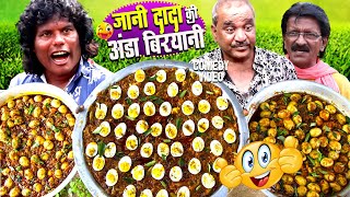 जानी दादा की अंडा बिरयानी 🙄😋HD  Jani Dada Ki Anda Biryani  Khandeshi Video  Jani Dada Funny [upl. by Aliahkim]