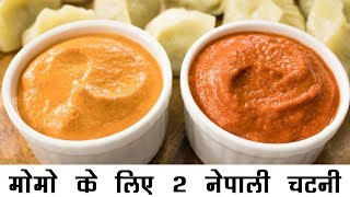 2 नेपाली मोमो चटनी की रेसिपी हिंदी में  बाजार जैसी मोमोज़ चटनी  Momo Chutney Nepali Style Hindi [upl. by Olfe]