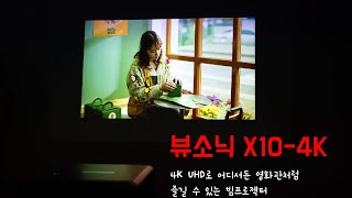 집에서도 영화관처럼 즐기는 빔 프로젝터 뷰소닉 X104K TV 영화는 물론 넷플릭스 티빙등 게임에도 [upl. by Sulihpoeht]