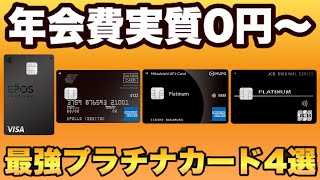 【年会費実質0円～2万円台】格安年会費でも、プライオリティパス他、ステータス特典も豊富！最強プラチナカード4選をメリット・デメリットでご説明します。 [upl. by Darnell]