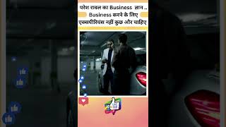 🚨🚨 परेश रावल का Business ज्ञान  Business करने के लिए एक्सपीरियंस नहीं कुछ और चाहिए [upl. by Frisse860]