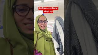 ইতালিতে এখন মনের মত হিজাব কিনতে পারি আগে দেশ থেকে আনতে হতো urmechowdhury viralshorts italy হিজাব [upl. by Yeltnarb920]