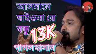 আসমানে যাইওনা রে বন্ধু  পাগল হাসান  Asmane Jaiona Re Bondhu  Pagol Hasan [upl. by Stempson]