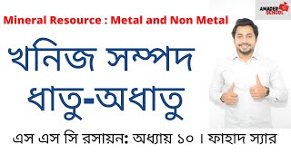 SSC Chemistry Chapter 10  Mineral Resources MetalNonmetal  Fahad Sir [upl. by Herold]