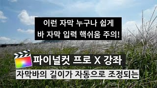 파이널컷X 반응형 자동 길이 조정 자막 템플릿 공유 [upl. by Anairol]