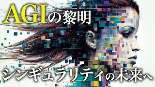 AGIの世界とシンギュラリティ｜未来のAIで新世界へ【未来予測】人工知能 [upl. by Seniag]