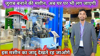 जुराब बनाने की High Speed मशीन ये मशीन देगी आपको लाखों का फ़ायदा  Socks Making Machine in India [upl. by Suzy586]