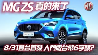 MG ZS 跨界休旅831登台 15自然進氣引擎搭配CVT｜入門款70萬以下 最頂規80萬以內｜是否全景天窗 LEVEL 2｜MG ZS 2023【中天車享家】朱朱哥來聊車 中天車享家CtiCar [upl. by Idaline586]