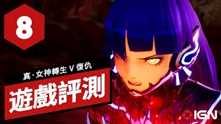 《真·女神轉生 V Vengeance》遊戲評測 Shin Megami Tensei V Vengeance Review [upl. by Yablon]