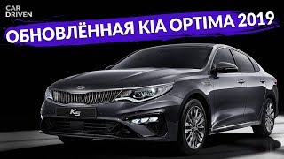 ОБНОВЛЁННАЯ KIA OPTIMA 2018  ОБЗОР АВТОМОБИЛЯ  CAR DRIVEN [upl. by Odelinda]