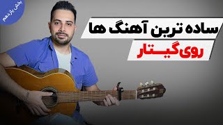 ساده ترین آهنگ ها روی گیتار قسمت 11 [upl. by Schaaff]