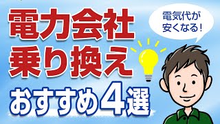 電気代を安くする！失敗しない電力会社の乗り換え方【おすすめ新電力4選】 [upl. by Hembree313]