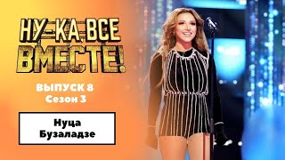 «Нука все вместе»  Выпуск 8 Сезон 3  Нуца Бузаладзе Queen of the night [upl. by Eurd]