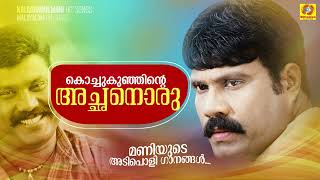 കൊച്ചുകുഞ്ഞിന്റച്ഛനൊരു  Chalakkudikkaran Changathi  Malayalam Nadanpattukal  Kalabhavan Mani Hits [upl. by Anavas66]