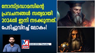 2024 നെക്കുറിച്ച് ഭീതി പരത്തുന്ന പ്രവചനങ്ങൾ  Nostradamus Predictions 2024 [upl. by Milak521]