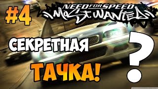 NFS Most Wanted  СЕКРЕТНАЯ quotМАШИНАquot  LB 4 [upl. by Assenay]