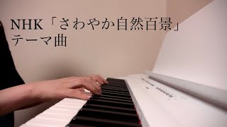 NHK「さわやか自然百景」テーマ曲（耳コピ） [upl. by Welby]