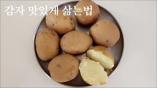 맛있게 감자 삶는법 How to Boil Potatoes じゃがいものゆで方 [upl. by Ammamaria184]