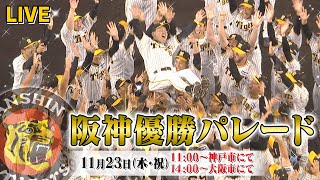 【LIVE】阪神タイガース優勝記念パレード～ありがとう！トラ戦士たち～ [upl. by Pennington]