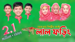 Hamd  Lal Foring  Lal Foring Album  Kids Islamic Bangla Song by Sosas [upl. by Anihtyc254]