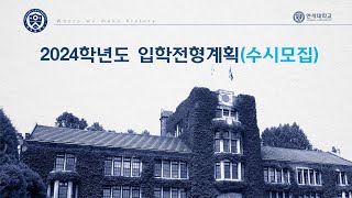 2024학년도 입학 안내 2024학년도 연세대학교 수시모집 입학전형계획 [upl. by Karas822]