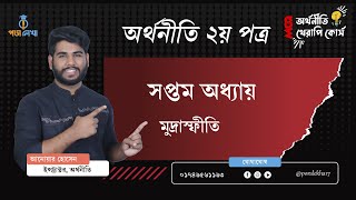 অর্থনীতি MCQ থেরাপি কোর্স। ২য় পত্র। ৭ম অধ্যায়। Economics MCQ Therapy Course 2nd paper Chapter 7 [upl. by Iarised]